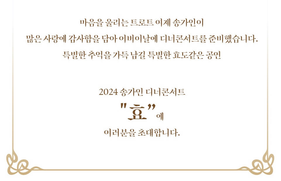 2024 송가인 디너 콘서트 &quot;효&quot; - 공연소개