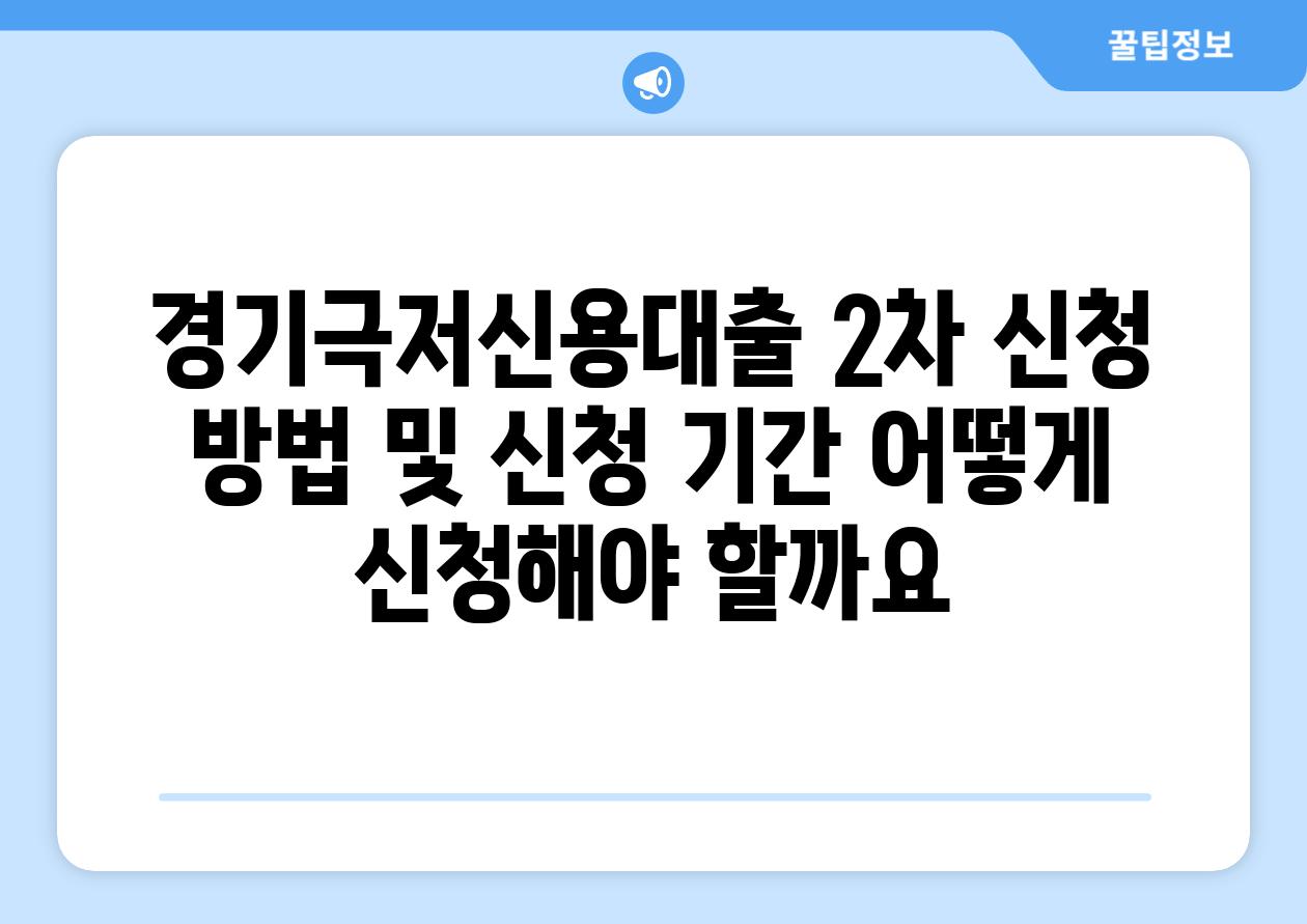 경기극저신용대출 2차 신청 방법 및 신청 기간: 어떻게 신청해야 할까요?