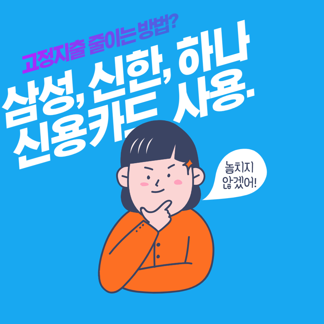 고정지출 줄이기 카드이용방법