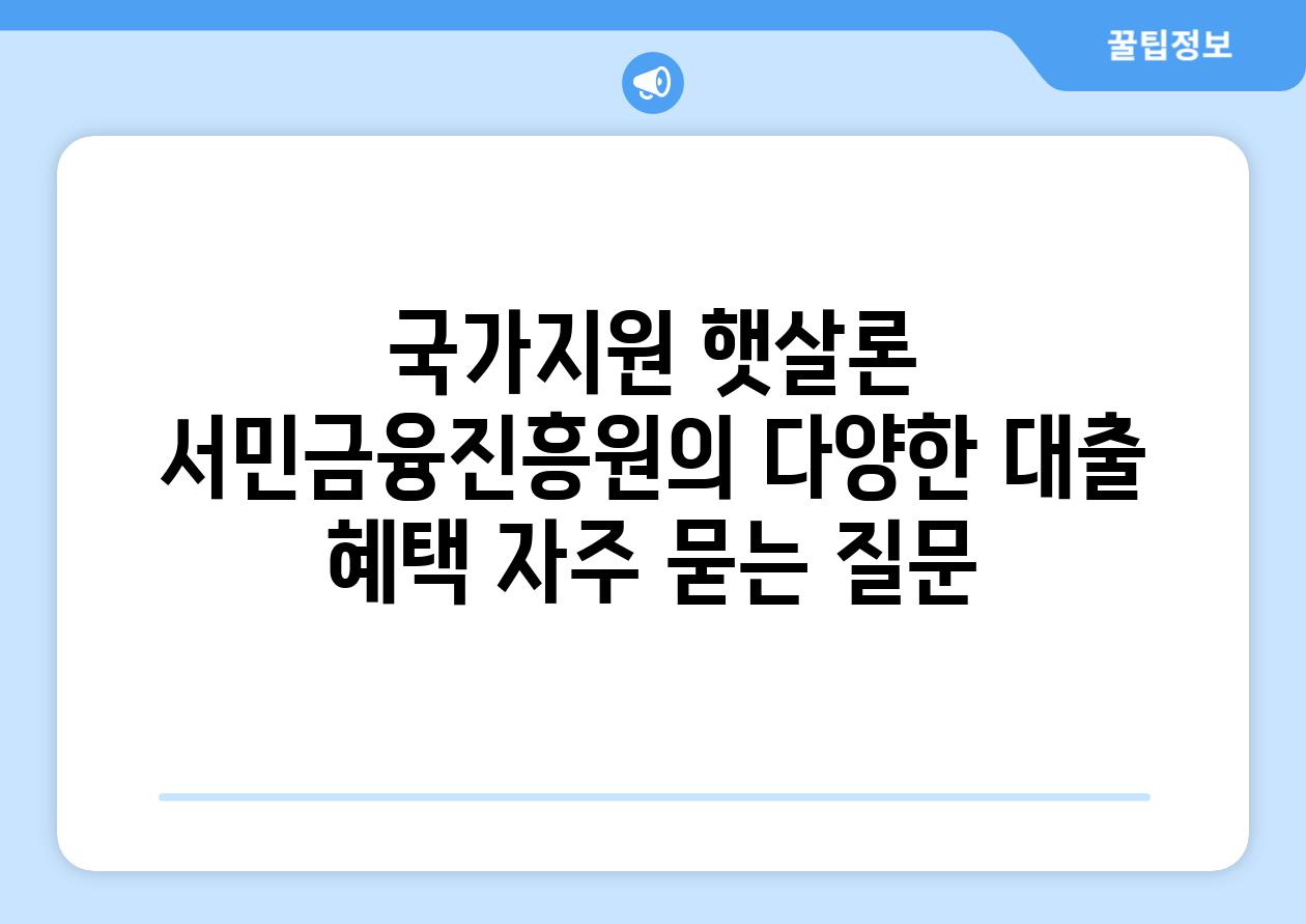 국가지원 햇살론 서민금융진흥원의 다양한 대출 혜택 자주 묻는 질문