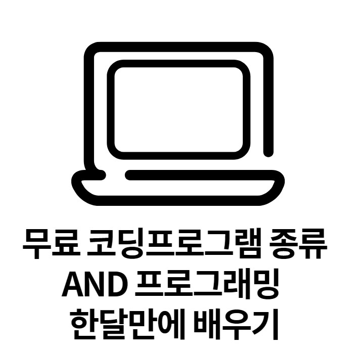  경력14년차 컨설턴트 : 무료 코딩프로그램 종류 및 프로그래밍언어 한달만에 배우기