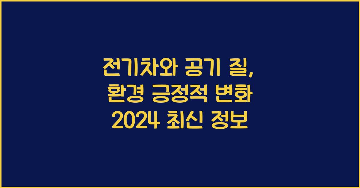 전기차와 공기 질: 환경에 미치는 긍정적인 영향