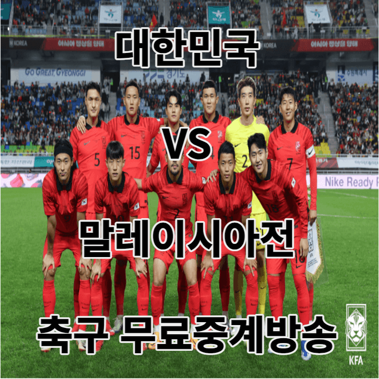 대한민국VS말레이시아 축구