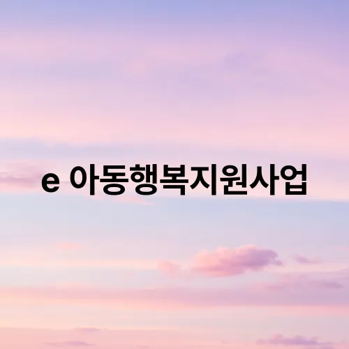 e 아동행복지원사업