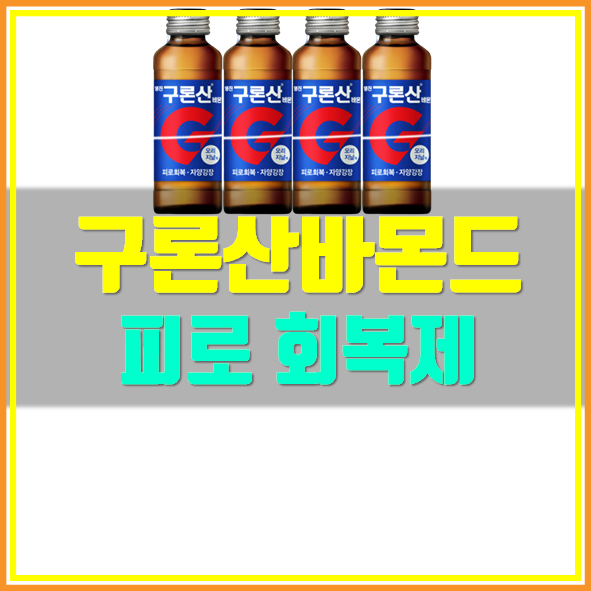  영진 구론산바몬드 가격 효능