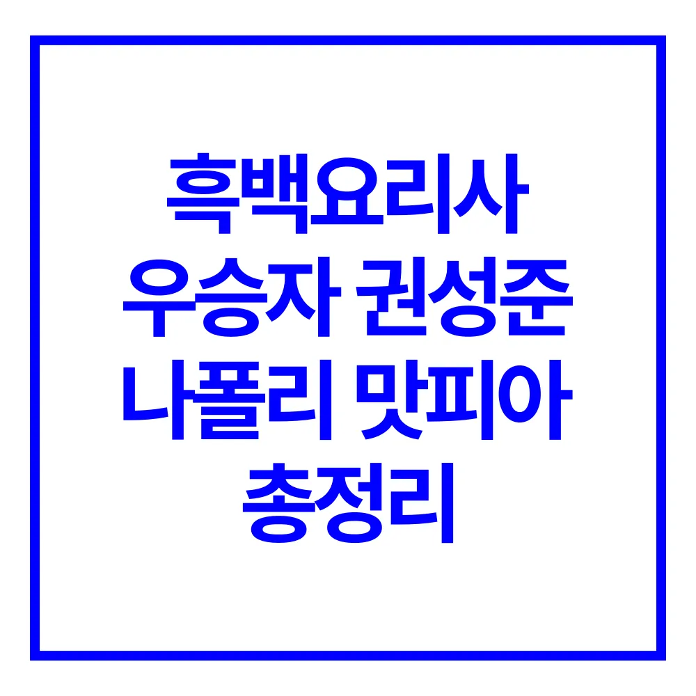 흑백요리사 우승자 나폴리 맛피아 권성준