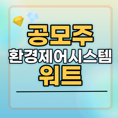 공모주 워트 기업 썸네일