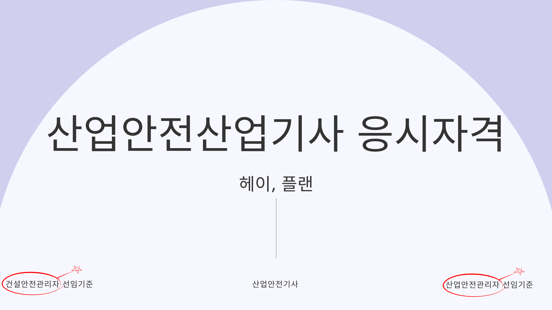 산업안전산업기사 응시자격