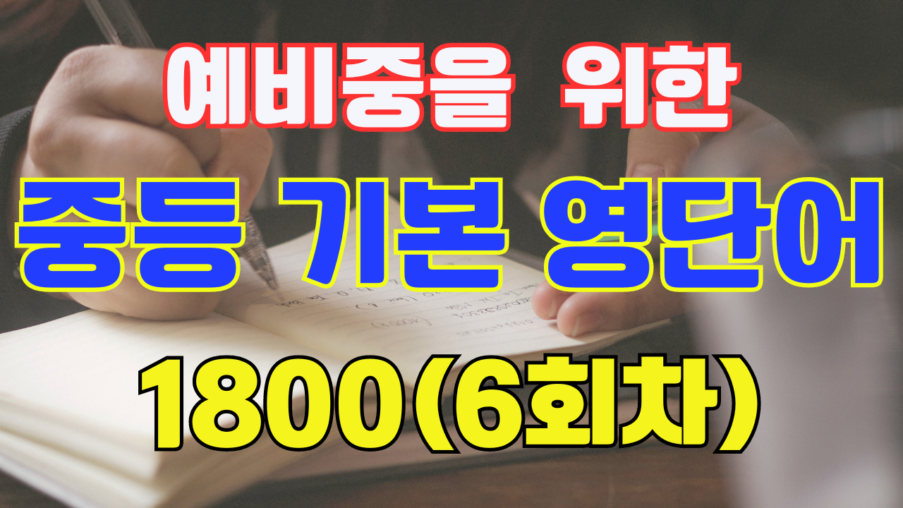 중학 기본 필수 영단어 1800 - 6회차 1 예비중을 위한 중등기본영단어