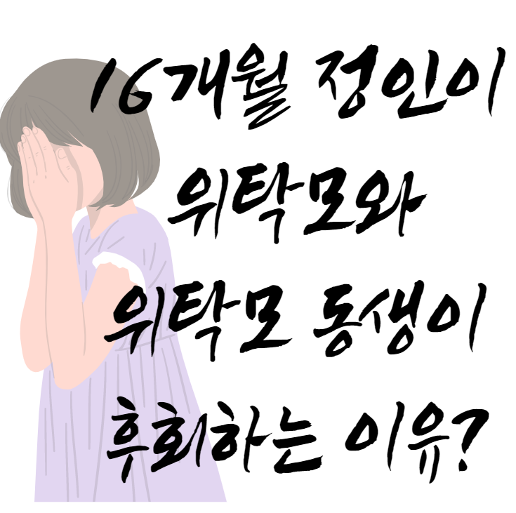  16개월 정인이 위탁모과 위탁모 동생이 후회하는 이유?