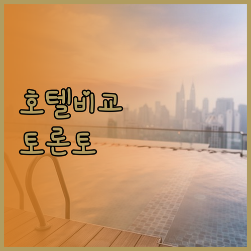 토론토 호텔 추천 5곳 객실, 위치,