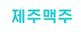  신규상장 제주맥주 공모일정