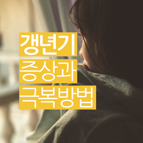  갱년기 극복 / 증상과 방법 알아보기