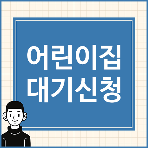 어린이집-대기신청