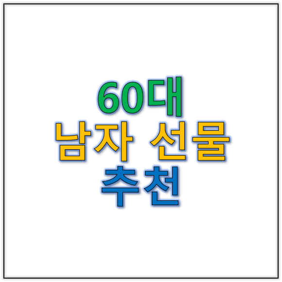 60대 남자 선물 클래식 취향 저격할 만년필부터 수제 가죽 지갑까지