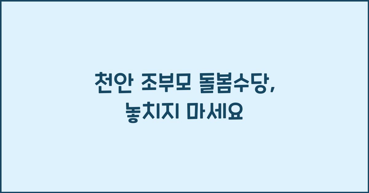 천안 조부모 돌봄수당