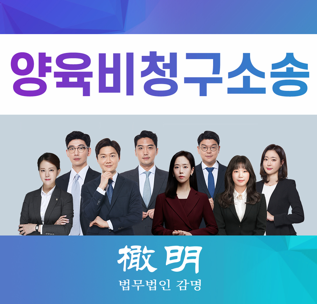  양육비청구소송, 과거분도 청구 가능할까