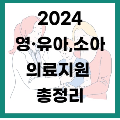 2024 영&middot;유아&#44;소아 의료 지원 총 정리