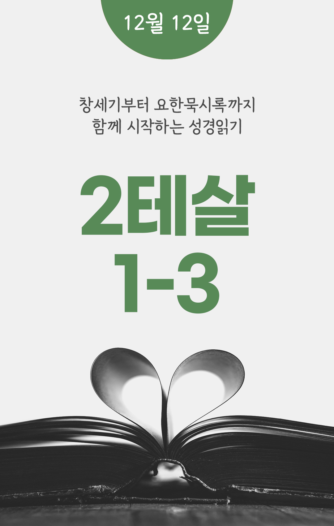 12월 12일 성경읽기표