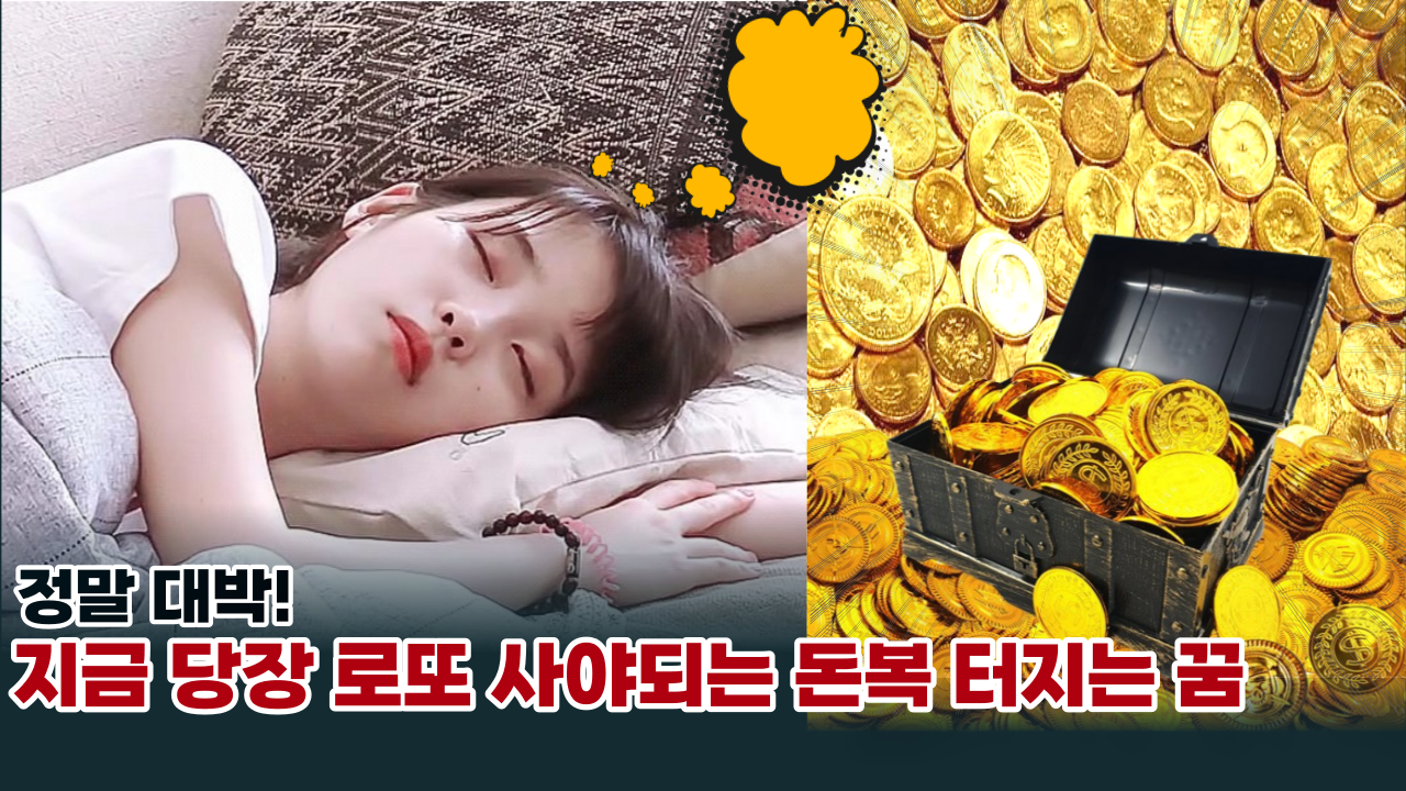  '당장 로또부터 사세요' '이 꿈을' 꿨다면 큰돈이 들어오게 됩니다.
