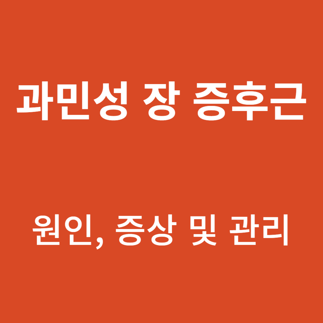 과민성장증후군의 이해 : 원인&#44; 증상 및 관리