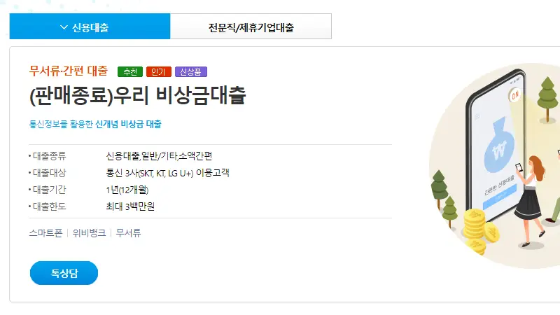 서울보증보험이 필요없는 우리은행 비상금대출 판매종료