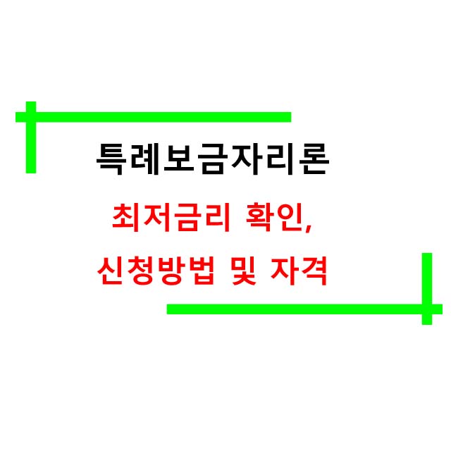  특례보금자리론 최저금리 확인, 신청방법 및 자격