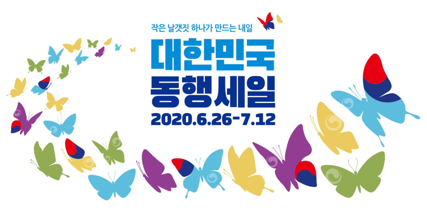  2020 대한민국 동행세일. 계란부터 자동차까지 할인판매! (20.6.26)