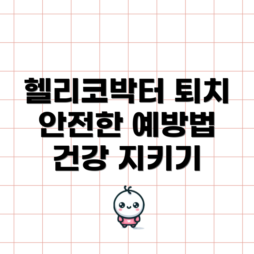 헬리코박터균