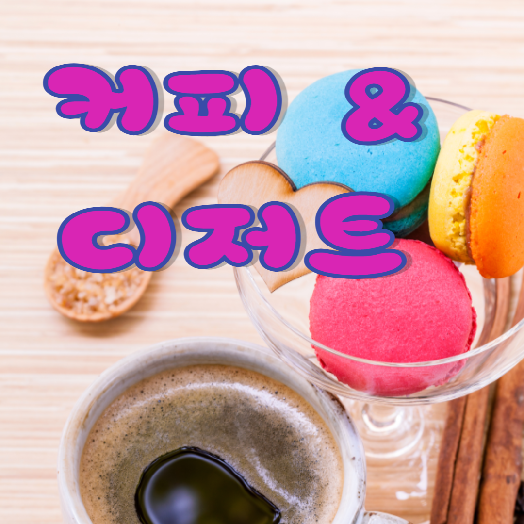  심야카페 까지는 아니고 늦게까지 영업하는 브레드쏭