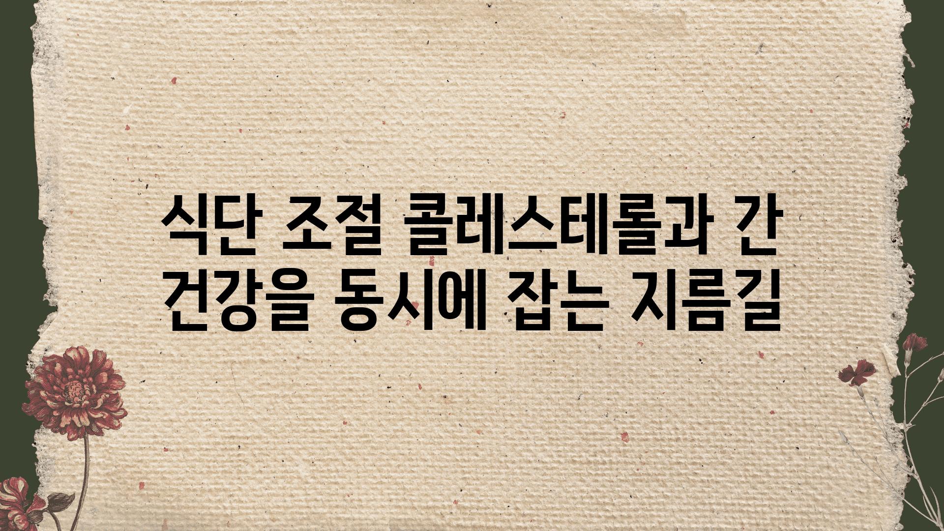 식단 조절 콜레스테롤과 간 건강을 동시에 잡는 지름길