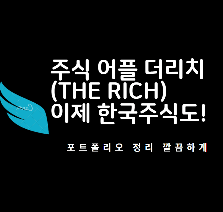  주식어플 더리치 이제 한국주식도 정리 가능!