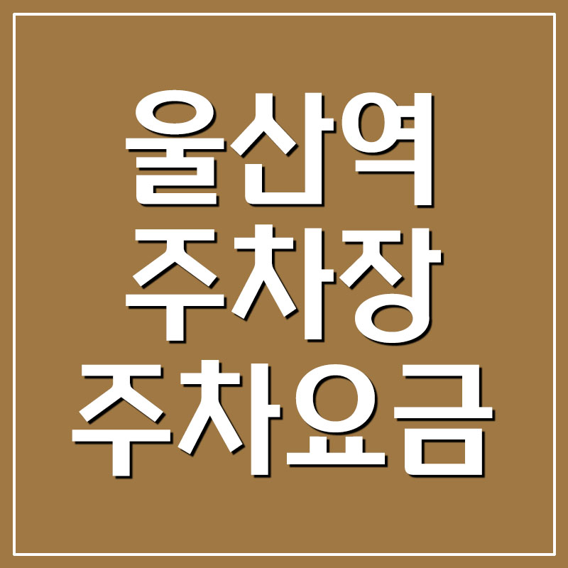  울산역 주차장 주차요금 정보