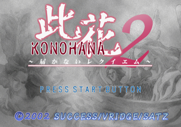  Konohana 2 Todokanai Requiem.GDI Japan 파일 - 드림캐스트 / Dreamcast