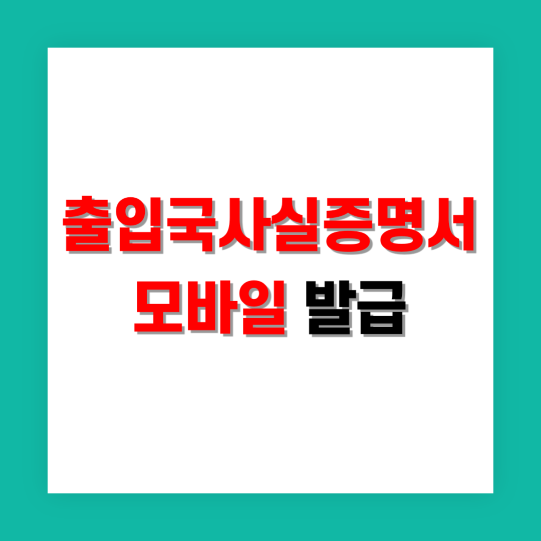 출입국사실증명서 모바일 발급 썸네일