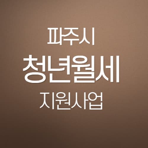 파주시_청년월세_신청하기