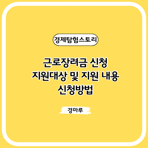 근로장려금 신청, 지원대상 및 지원 내용, 신청방법