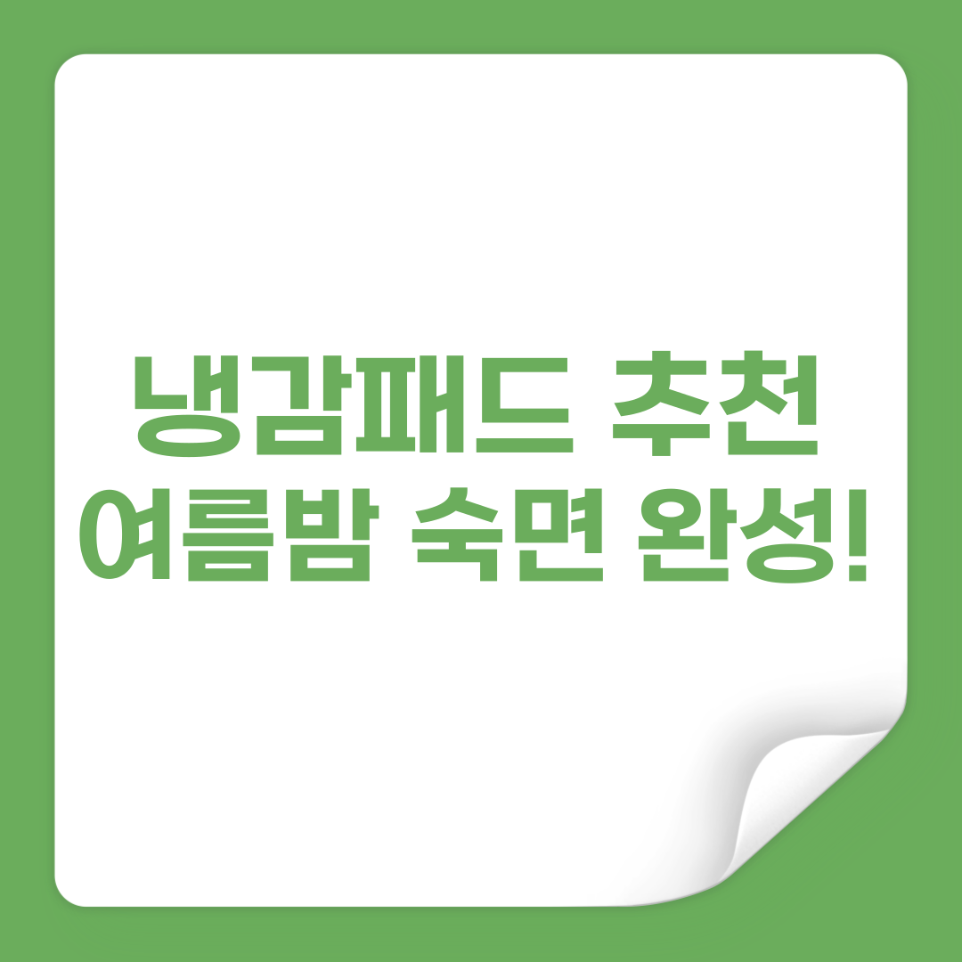 냉감패드