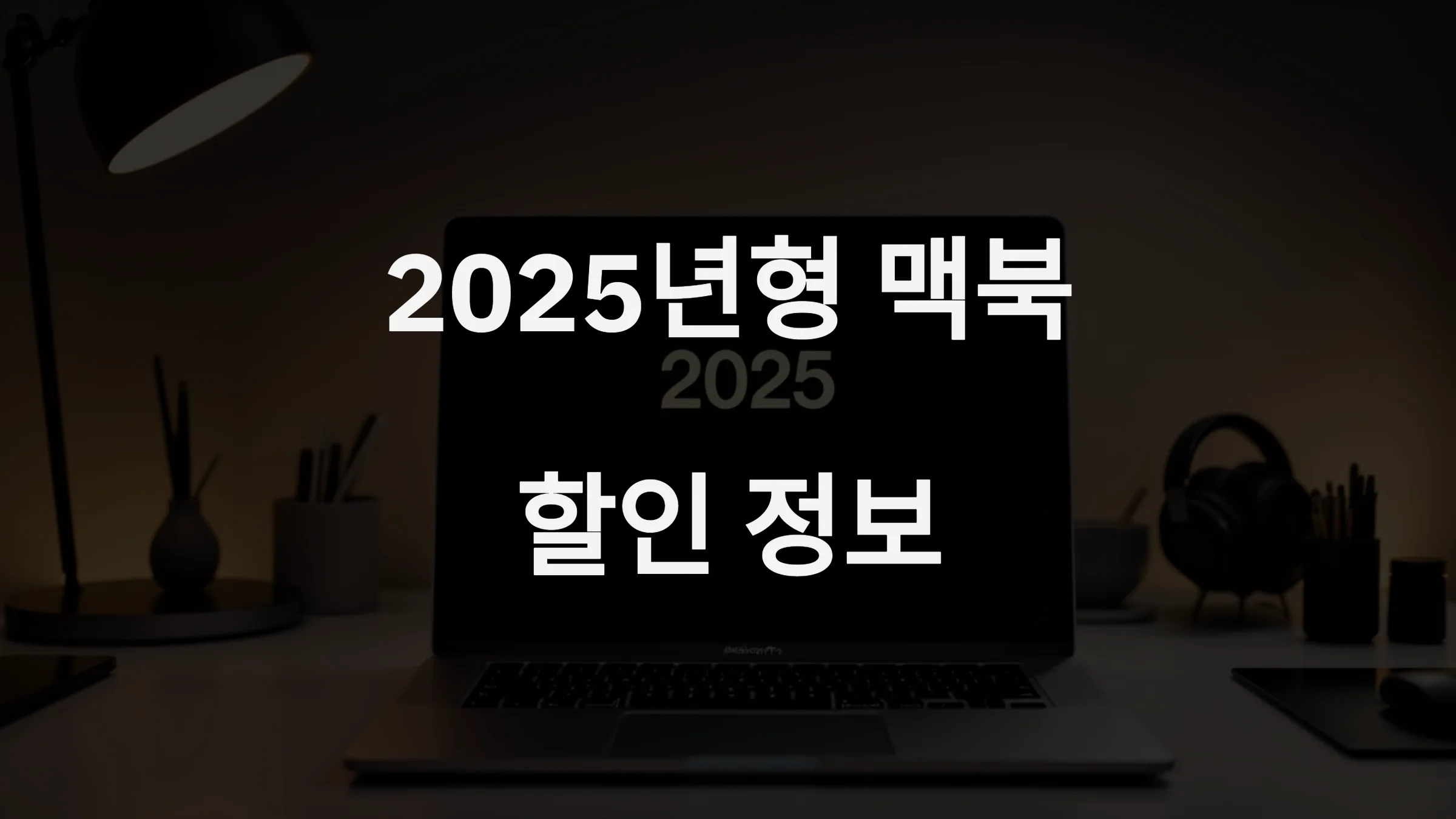 2025 맥북 할인 정보