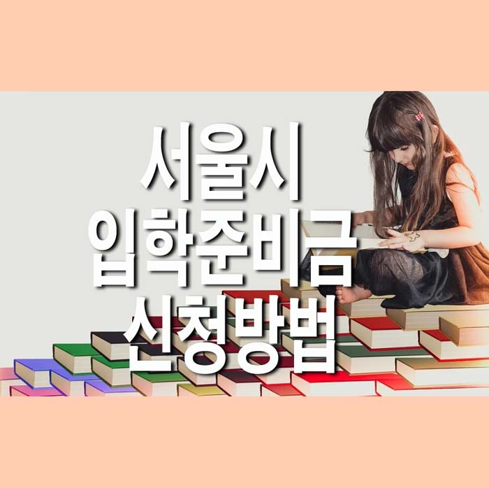  서울시 입학준비금 신청방법(+제로페이 사용처)