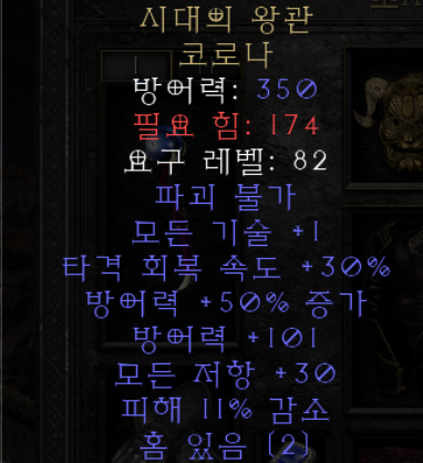  디아블로2 레저렉션 시대의 왕관 코로나(유닉 코로나)