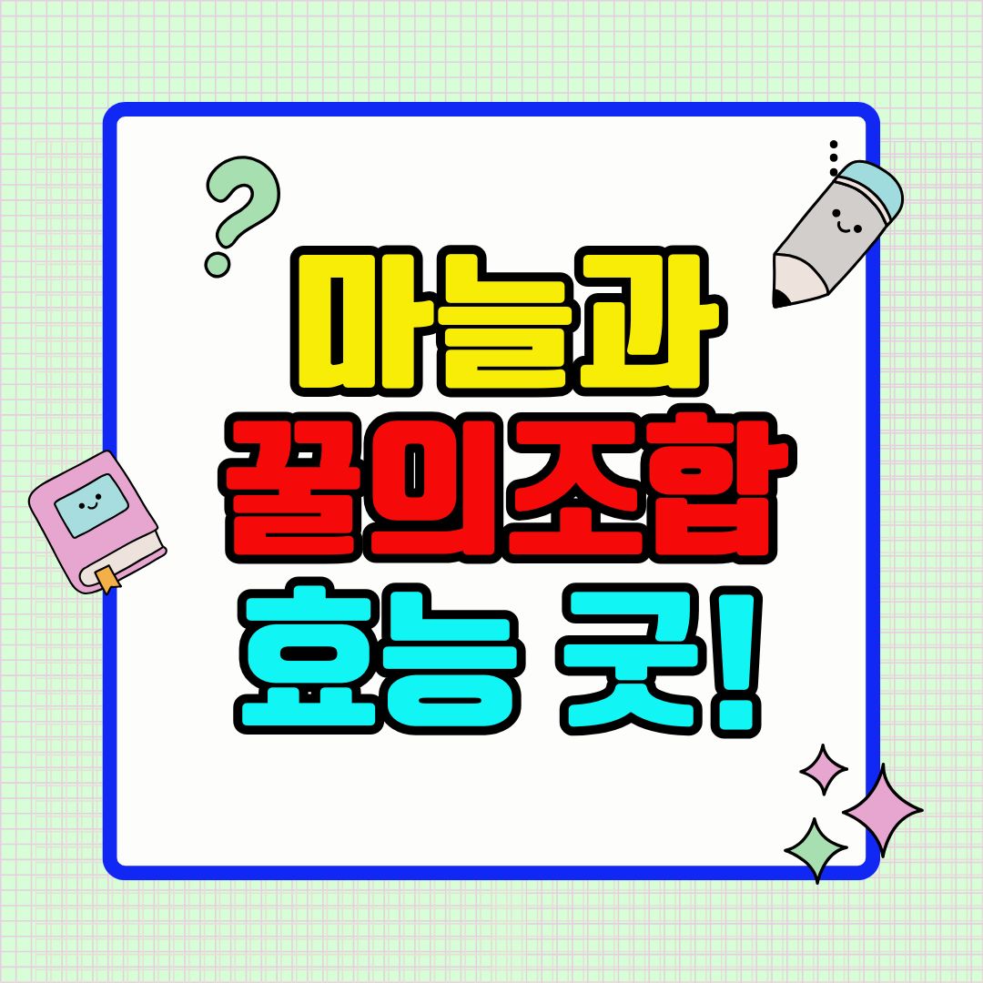 마늘과 꿀의 조합, 효능이 배가 되는 이유