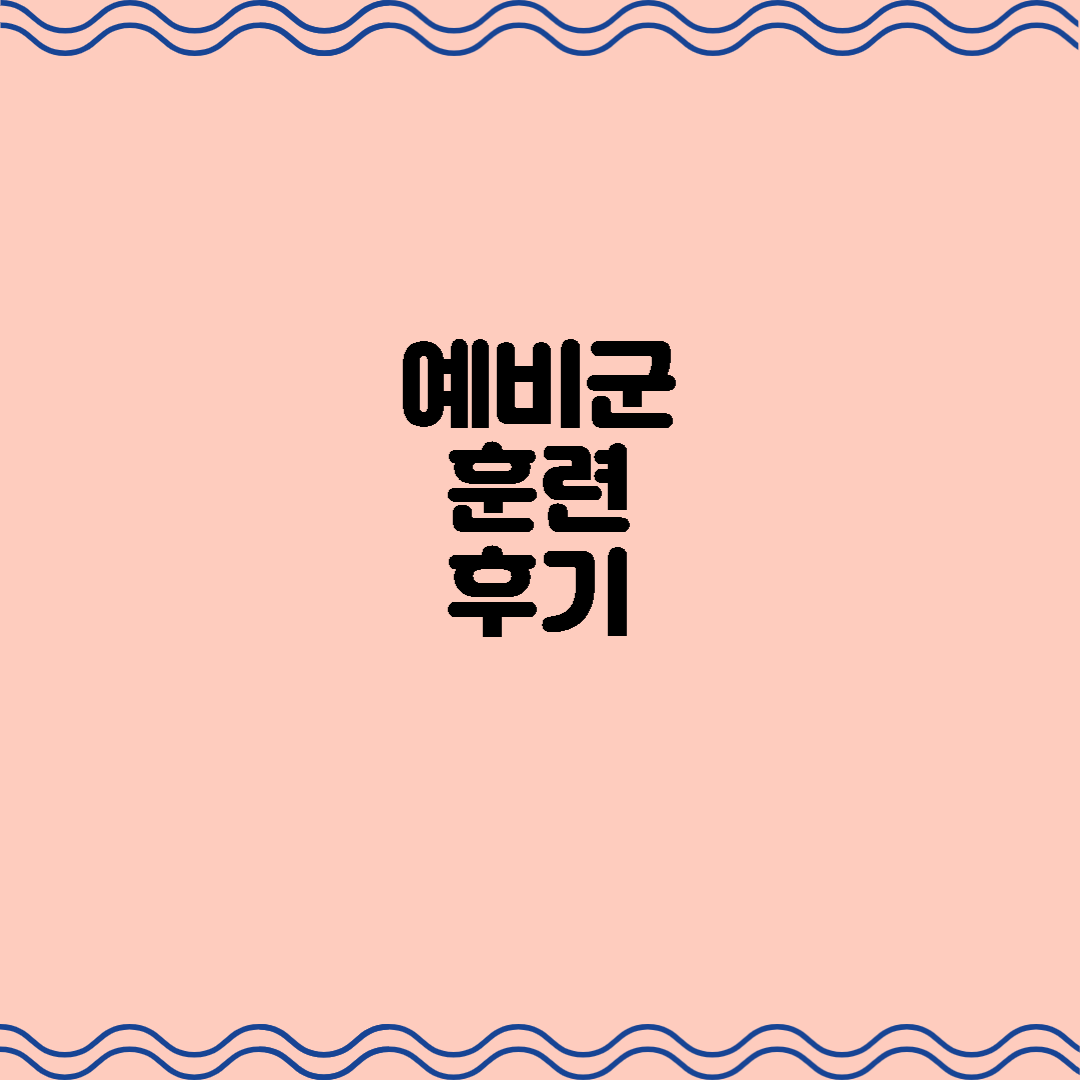  예비군 훈련 후기