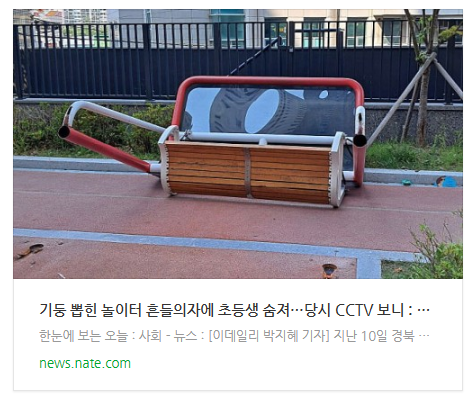  기둥 뽑힌 놀이터 흔들의자에 초등생 숨져…당시 CCTV 보니