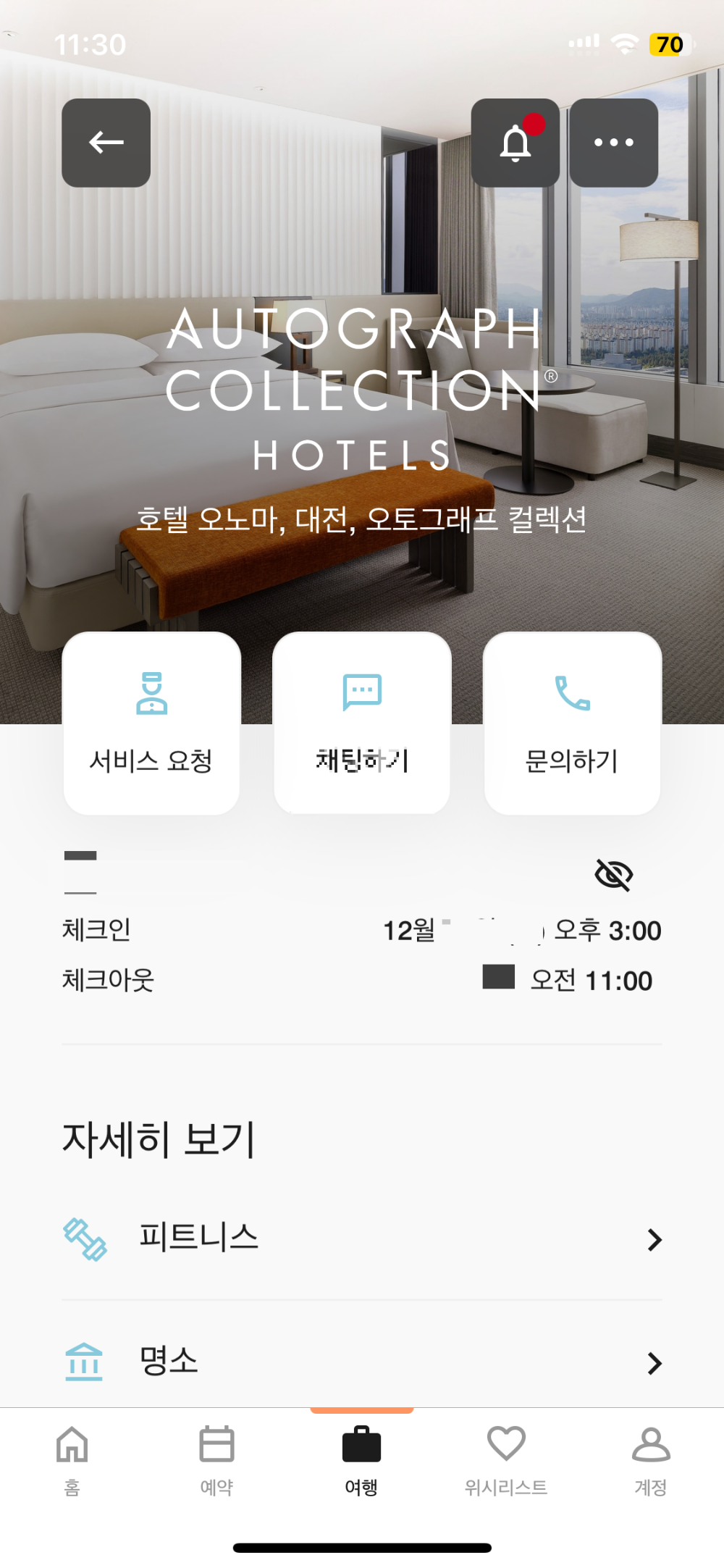 메리어트 앱 사용 서비스 요청