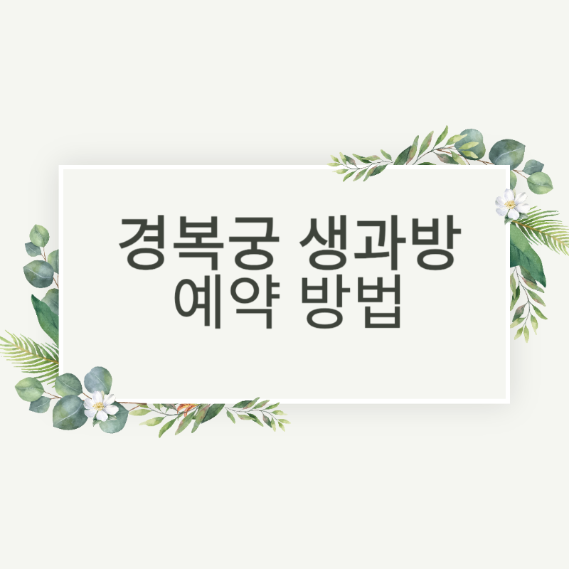 경복궁 생과방