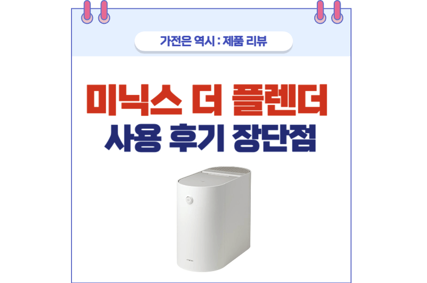 미닉스 음식물 처리기 포스팅 썸네일