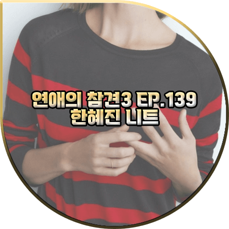  연애의 참견3 139회 한혜진 니트 :: 자라 스트라이프 니트 스웨터 : 한혜진 패션