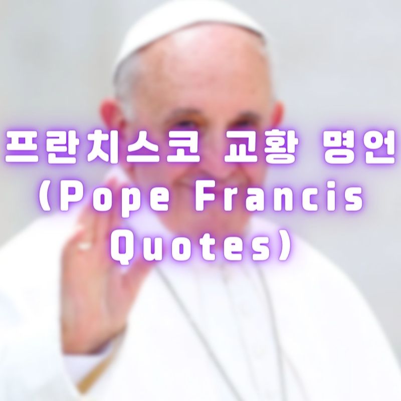 프란치스코 교황 명언 (Pope Francis Quotes)