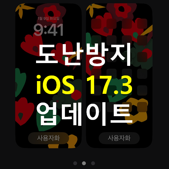 iOS17.3-업데이트-도난방지-신규배경화면-알아보기